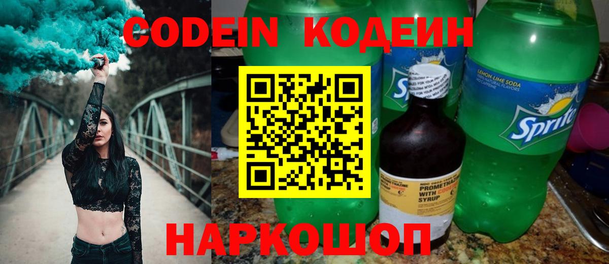 Кизляр  Кодеин напиток Lean (лин)  Вход с VPN  Codein Purple Drank 